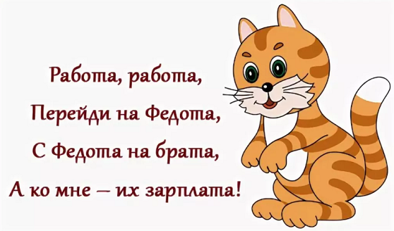 Мне их. Работа перейди на Федота. Открытка работа работа перейди на Федота. Перейди на Федота с Федота. Работа работа перейди на Федота картинки.