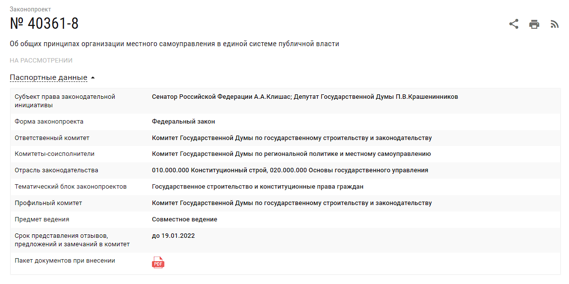 Скриншот карточки законопроекта