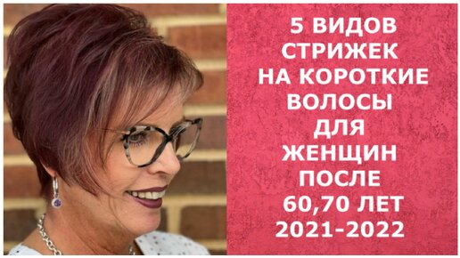 5 ВИДОВ СТРИЖЕК НА КОРОТКИЕ ВОЛОСЫ ПОСЛЕ 60, 70 ЛЕТ 2021-2022