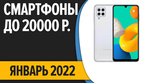 ТОП—7. Лучшие смартфоны до 20000 рублей. Февраль 2022 года. Рейтинг!