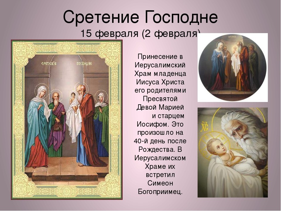 Сретение господне в 2025 какого числа открытки. Сретение господне православный праздник. сретение господне 15 февраля. сретение господа нашего иисуса христа. симеон богоприимец сретение.