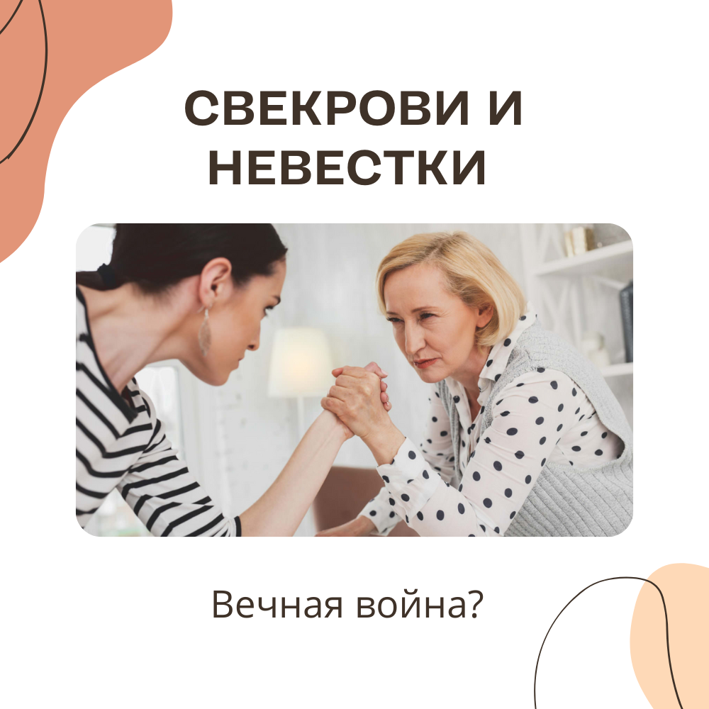 В чем кроются причины вражды между свекровью и невесткой? | Психолог  Наталья Чабан | Дзен