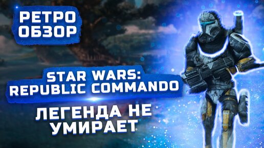 Лучший шутер по Звездным Воинам | Обзор Star Wars Republic Commando