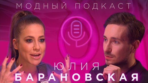 Юлия Барановская — ведущая «Модного приговора» о жизни в Лондоне и русских женщинах / Модный подкаст