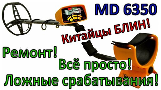 Металлоискатель MD6350 (Китай) - всегда звенит, ложные срабатывания! Ремонт катушки металлоискателя!