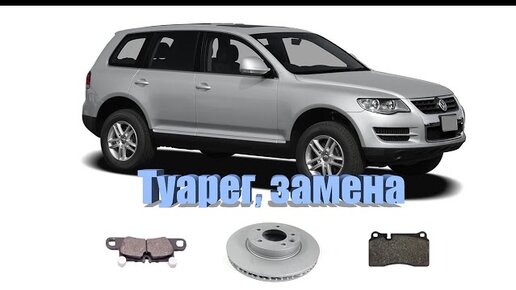 Замена тормозных колодок Volkswagen Touareg III