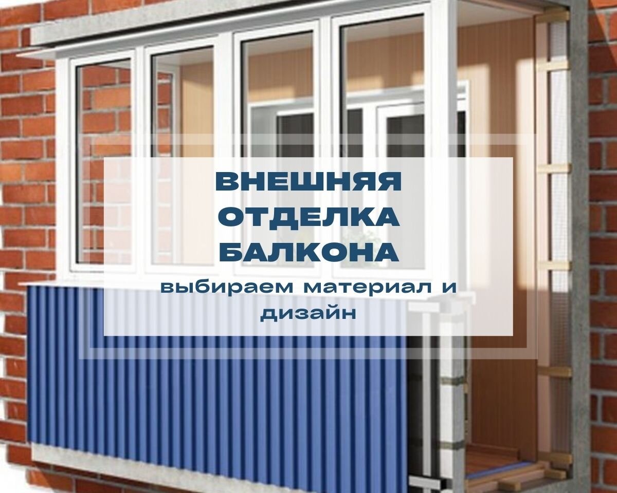 Отделка балкона снаружи: обзор материалов, которые есть на рынке, и примеры  оформления | Прочная Сталь | Дзен