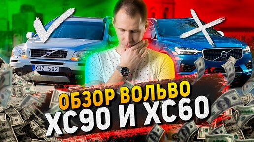 Tải video: Обзор БУ Вольво ХС90 и Вольво ХС60 с пробегом — ЧТО КУПИТЬ?Лучше потратить 1 млн или 3,5 млн рублей?