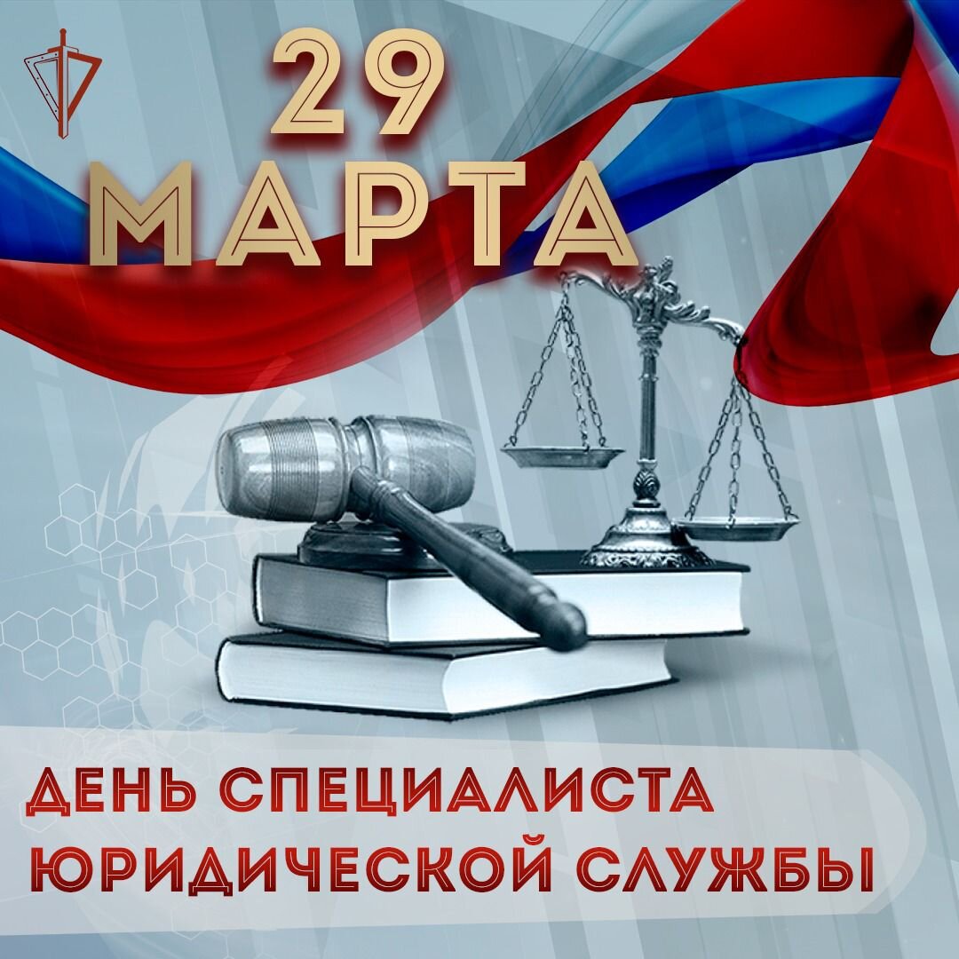 День специалиста юридической службы. День специалиста юридической службы. С днем специалиста юридической службы в вооруженных силах рф. Открытка с днем военного юриста. С праздником день военного юриста.