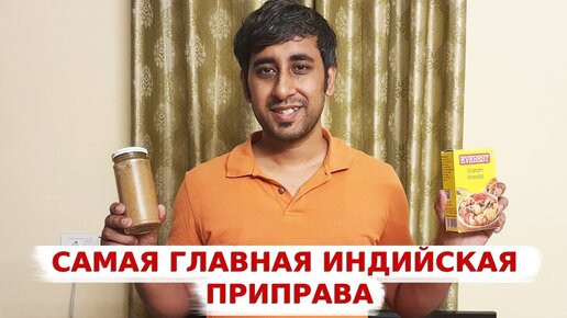 Король индийских специй -Гарам Масала! Делаем смесь специй Гарам Масала дома с нами!