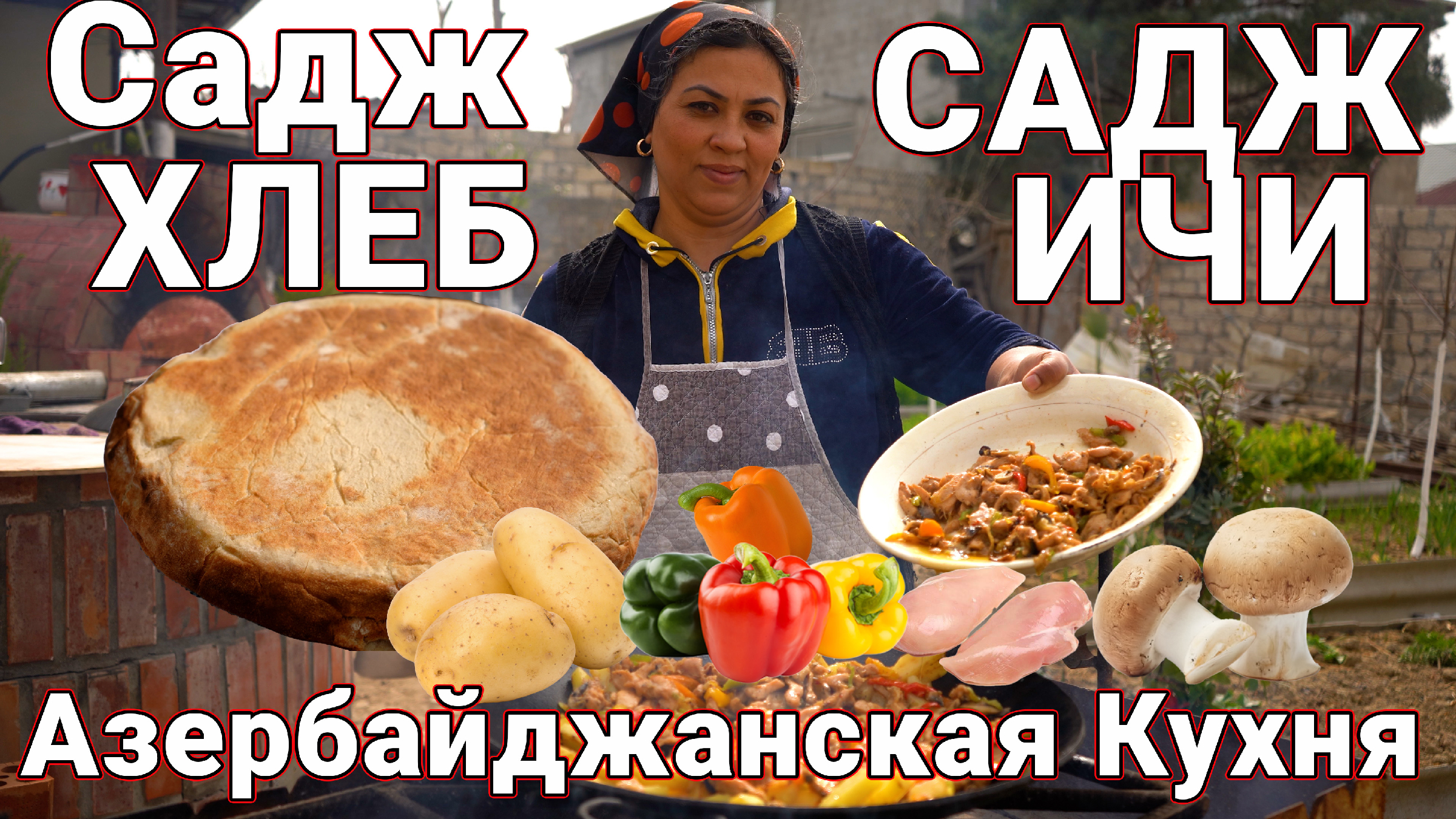 Популярный Хлеб Садж-Хлеб Хамралы и Блюда Садж-Ичи с Грибами и Куринным  грудками.