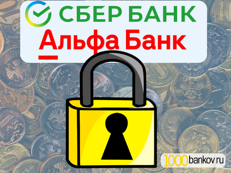 Введены новые санкции против СберБанка и АльфаБанка