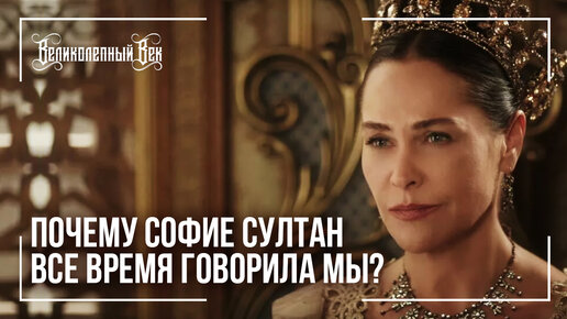 Софийке 1 годик. Хюлья авшар сафие султан. Диадема сафие султан. Хюлья авшар кесем. Софие 5.