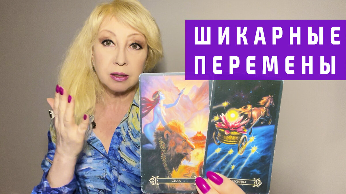 💥ВАУ❗️КАКИЕ ПЕРЕМЕНЫ ЖДУТ ВАС❗️🔥таро расклад гадание онлайн Римма Райтер  | РИММА РАЙТЕР. Экстрасенс. Таролог. Целитель. Маг | Дзен