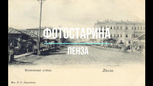 Старые фото Пензы - Old photos of Penza
