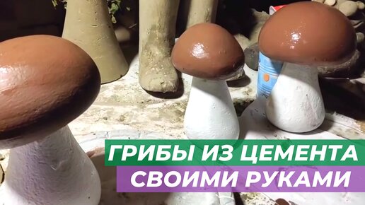 Декоративные грибы для украшения участка своими руками (из цемента, бетона)