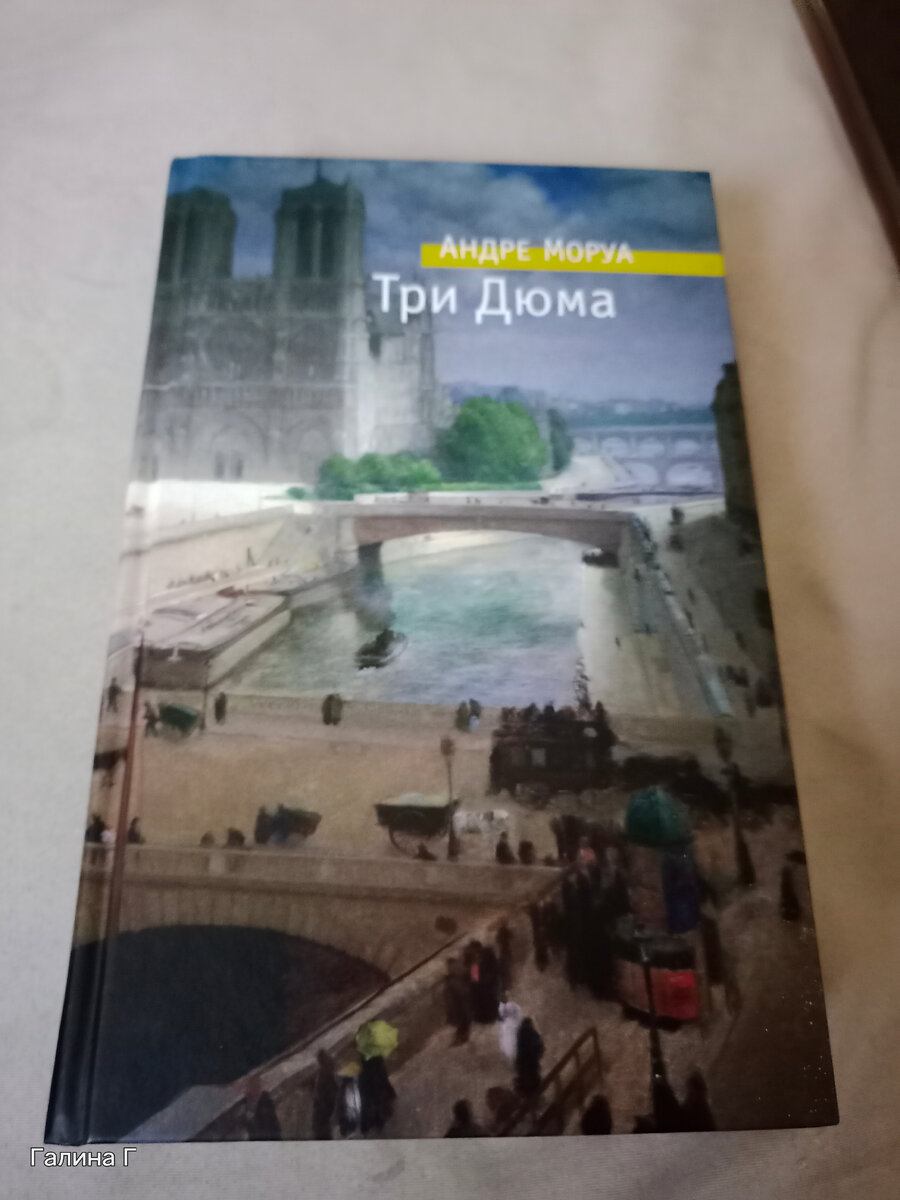 Три дюма андре моруа