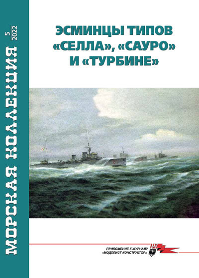 Очередной выпуск "Морской коллекции" посвящен итальянским эсминцам