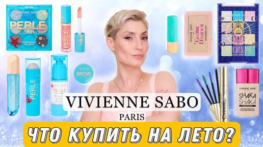 Новая коллекция VIVIENNE SABO PERLE DE LA MER Лучшие и худшие средства у бренда