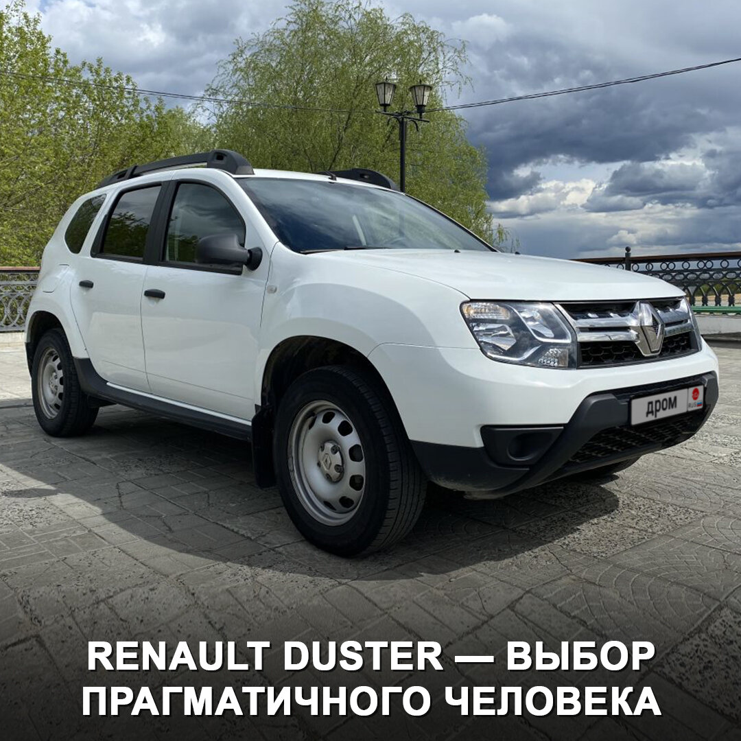 Renault Duster — машина для семейного человека, который следит за бюджетом,  а автомобиль для него лишь средство передвижения | Дром | Дзен