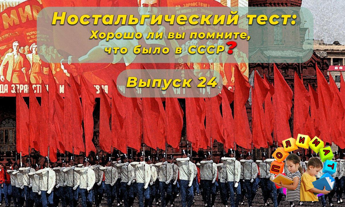 Канал "Полимат". Ностальгический тест: Хорошо ли вы помните, что было в СССР❓Выпуск 24.