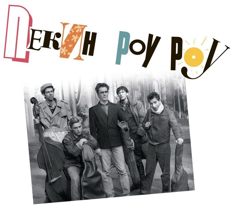 Группа "Пекин Роу-Роу", last.fm