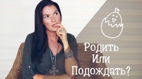 Как понять что пора рожать ребенка? Родить лучше раньше или позже?