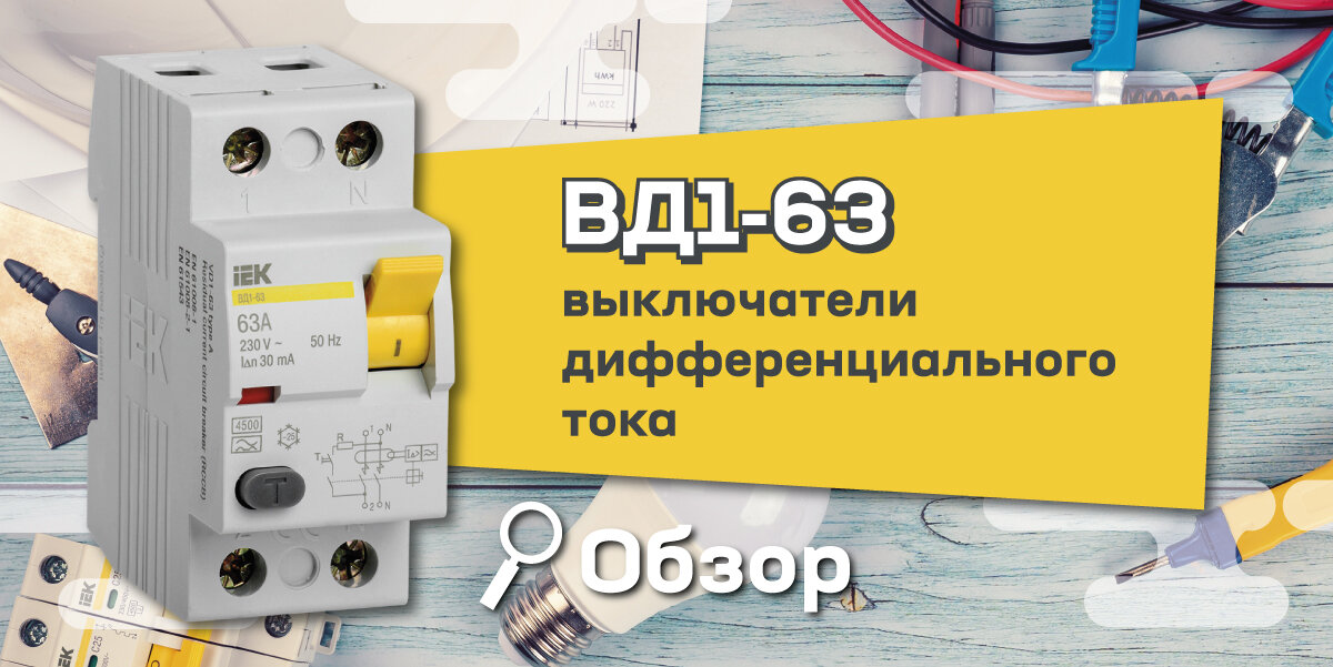 Обзор параметров и функций ВД1-63