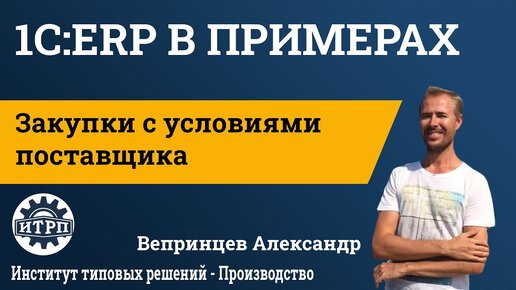 1С:ERP. Закупки с условиями поставщика