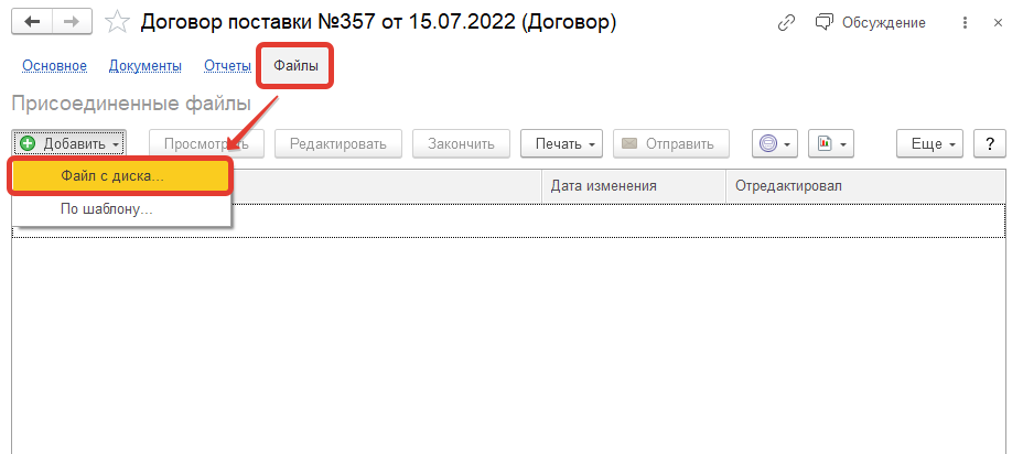 Добавление файла к договору