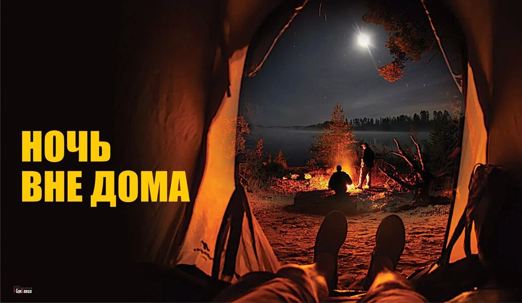 Ночь вне дома. Иллюстрация: «Курьер.Среда»