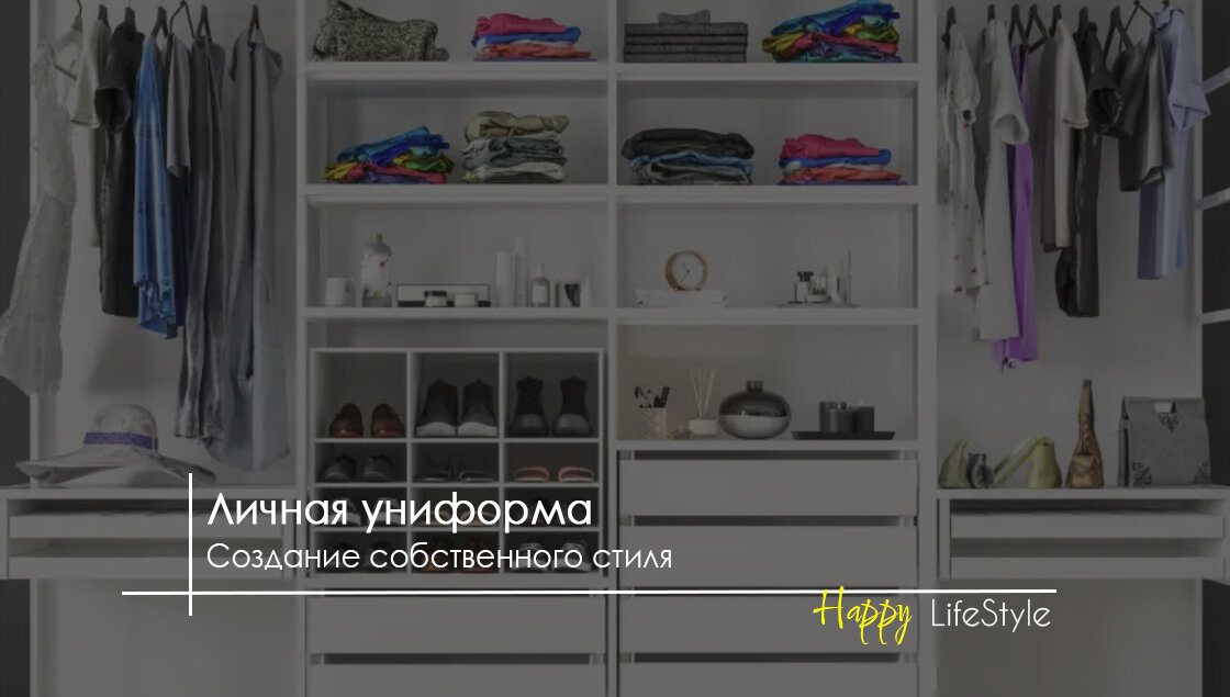 Личная униформа by Happy LifeStyle