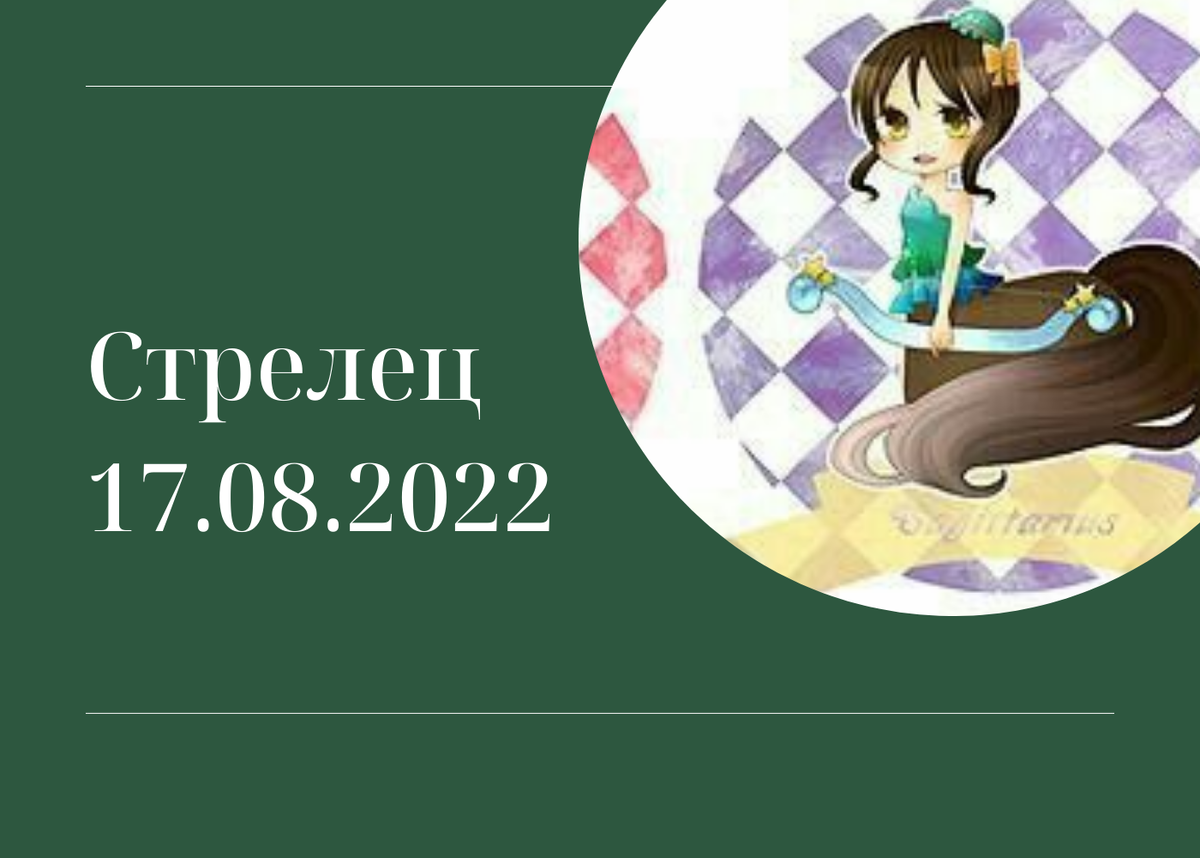 Стрелец - 17.08.2022