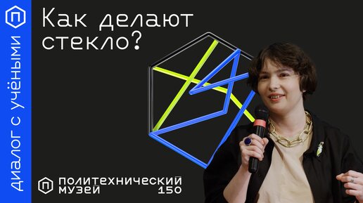 Кто изобрёл стекло и как его делают сегодня?