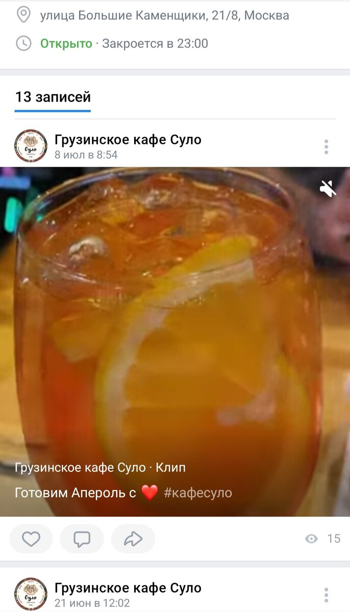 Страничка грузинского кафе "Суло" во Вконтакте