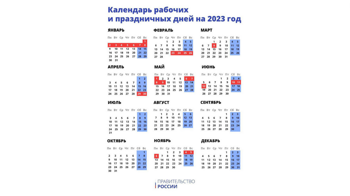 Выходные и праздничные дни в 2023