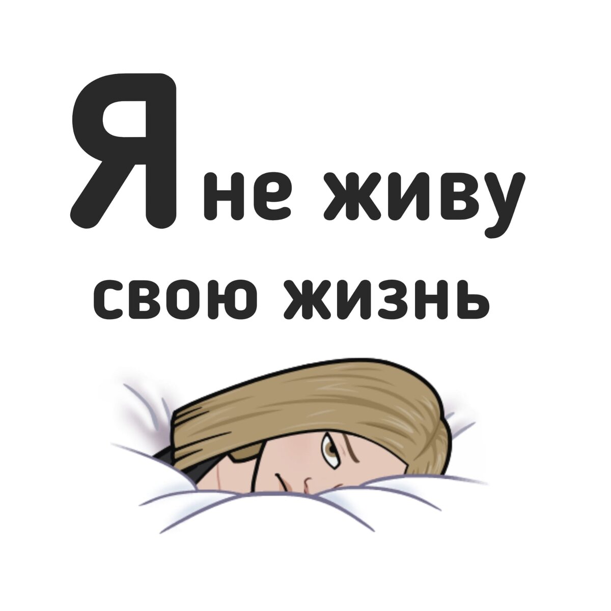 Мама свою жизнь прожила и твою проживет