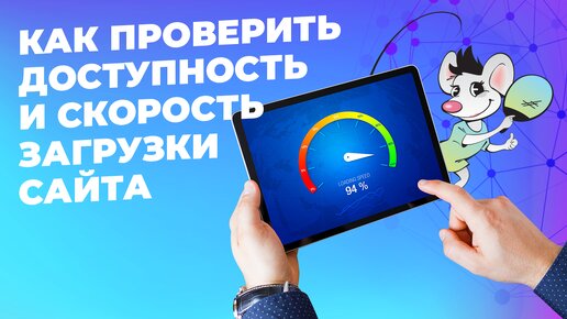 Как проверить доступность сайта и скорость загрузки