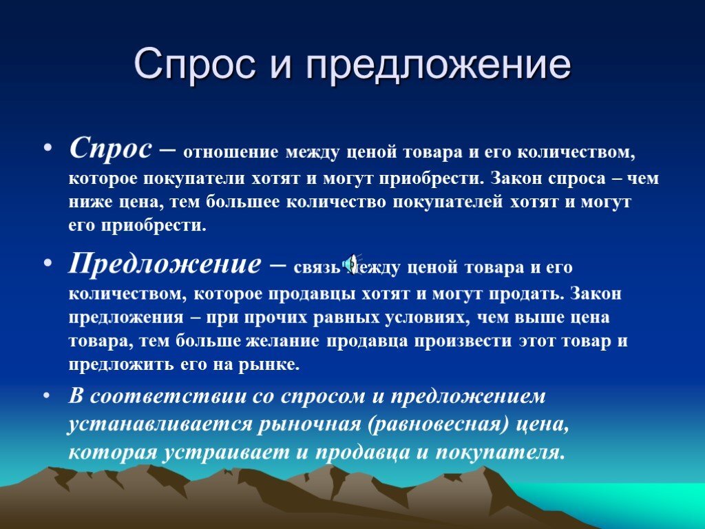 Презентация на тему спрос и предложение