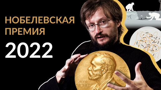 Станислав Дробышевский о Нобелевской премии по физиологии и медицине 2022