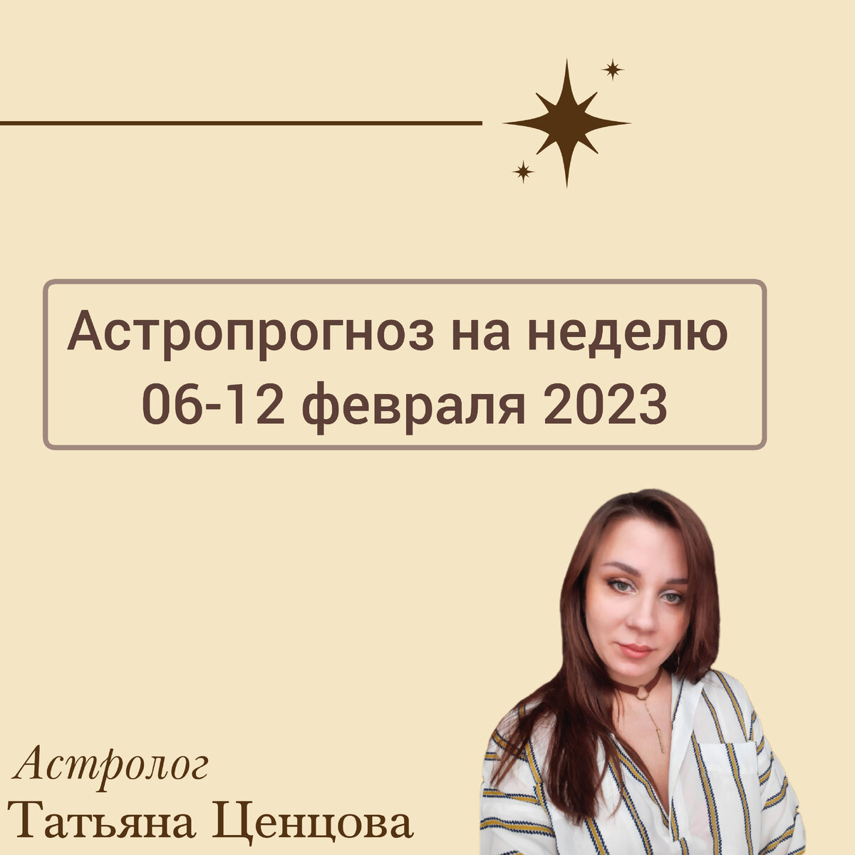 Астрологи 2023