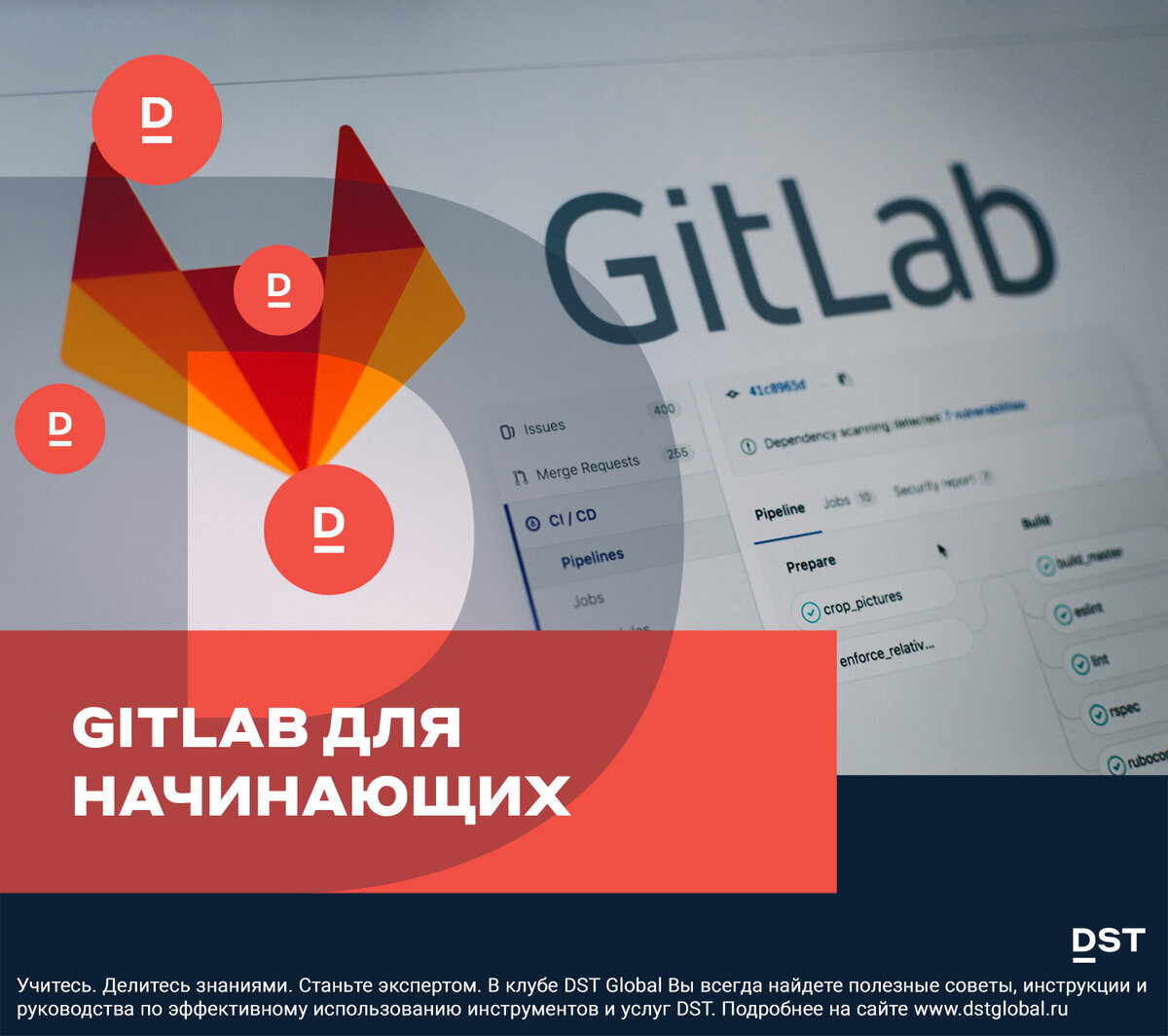 GitLab для начинающих | DST Global | Дзен