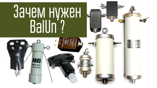 Зачем нужен BalUn? Сравнение работы антенны с балуном и без него.