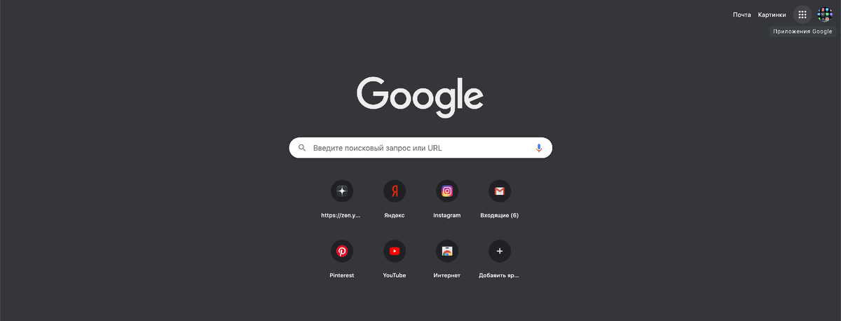 Главная страница Google Chrome