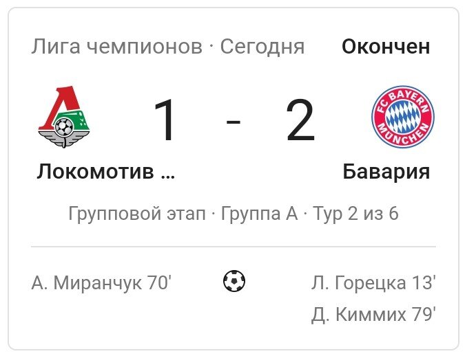 "Локомотив" - "Бавария" 1:2. Фото из открытых источников.