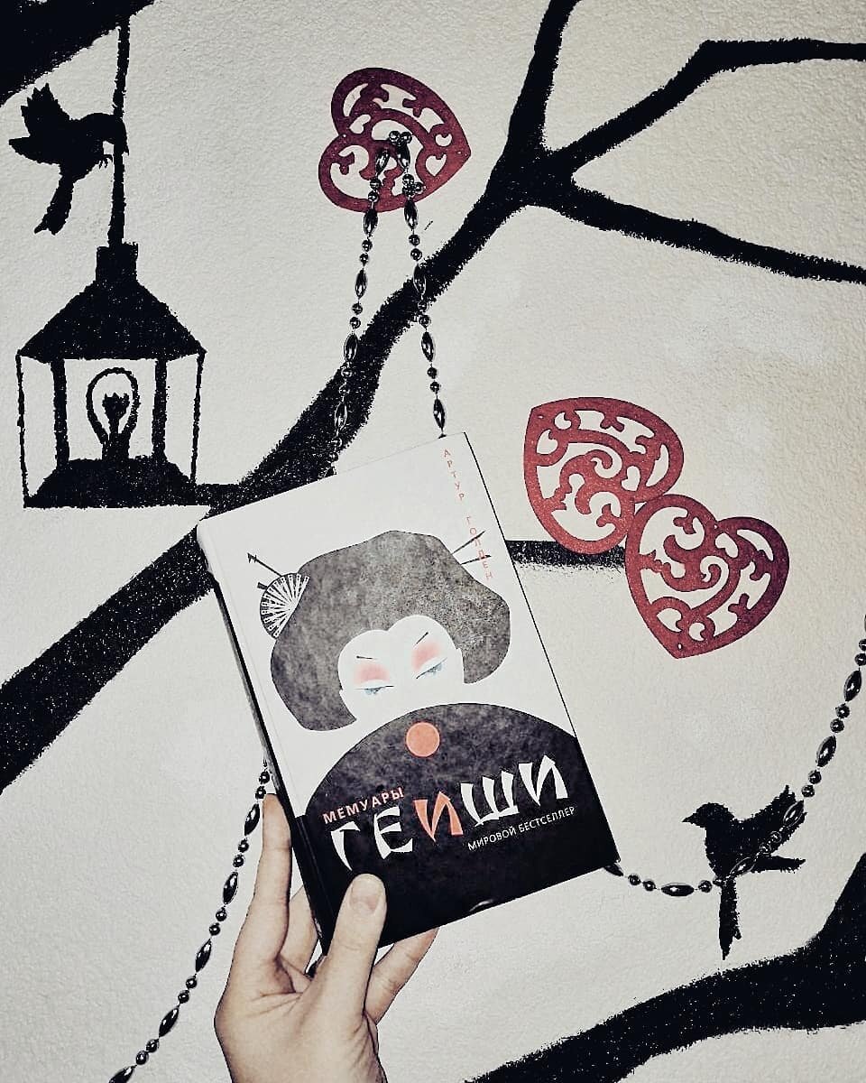 Мемуары гейши, Артур Голден