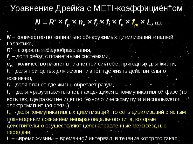 Формула дрейка астрономия презентация