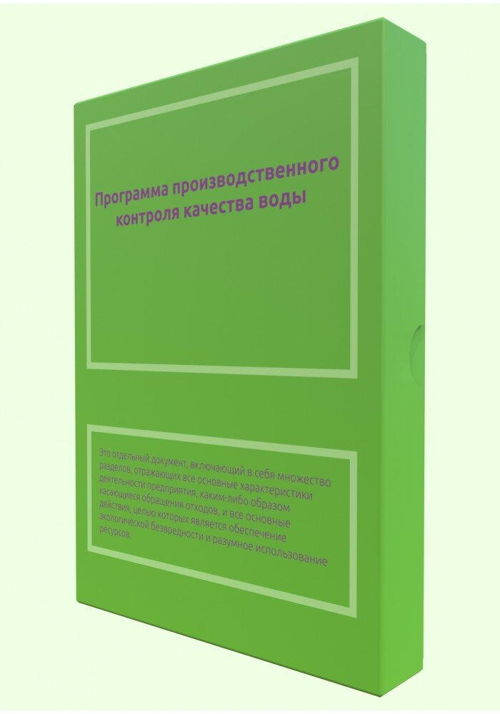 Программа производственного контроля качества воды.