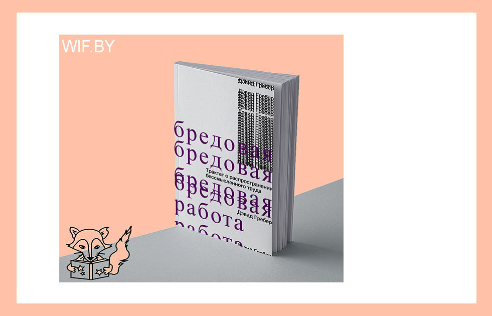 Рецензия на книгу «Бредовая работа: трактат о распространении бессмысленного труда» Дэвид Гребер
