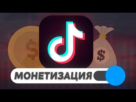 Как же начать зарабатывать в Тик Токе? 